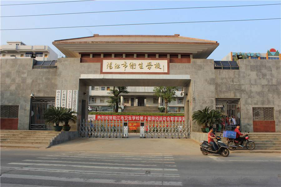 陽江市衛生學校