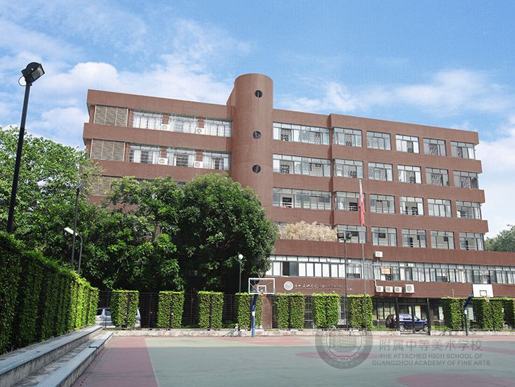 广州美术学院附属中等美术学校